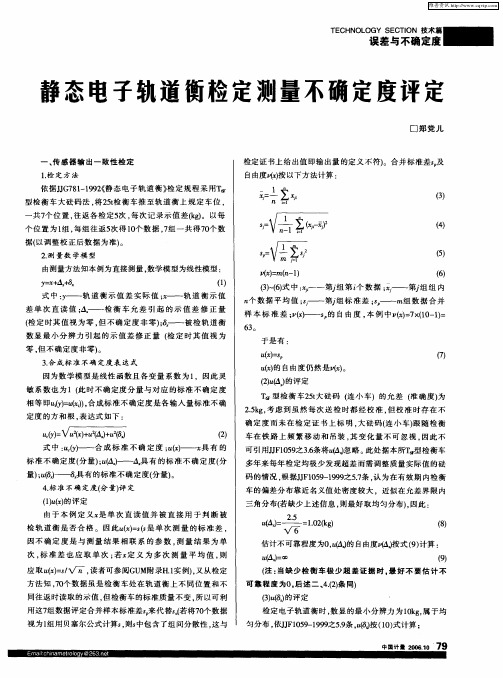 静态电子轨道衡检定测量不确定度评定