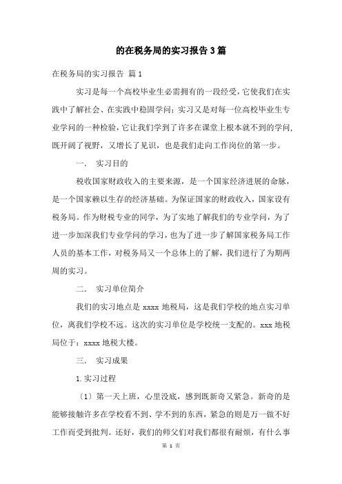 的在税务局的实习报告3篇