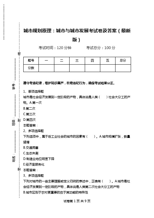 城市规划原理：城市与城市发展考试卷及答案(最新版).doc