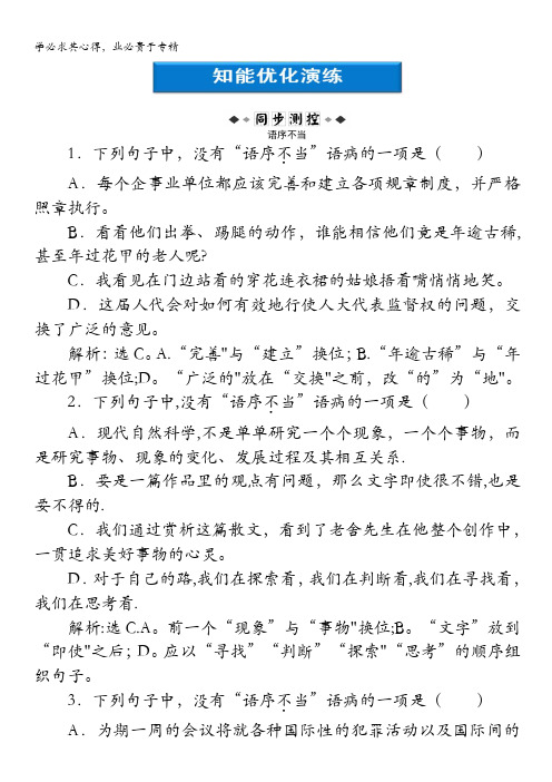 2013学年高二(苏教版)语文选修《语言规范与创新》电子题库：专题五知能优化演练含答案