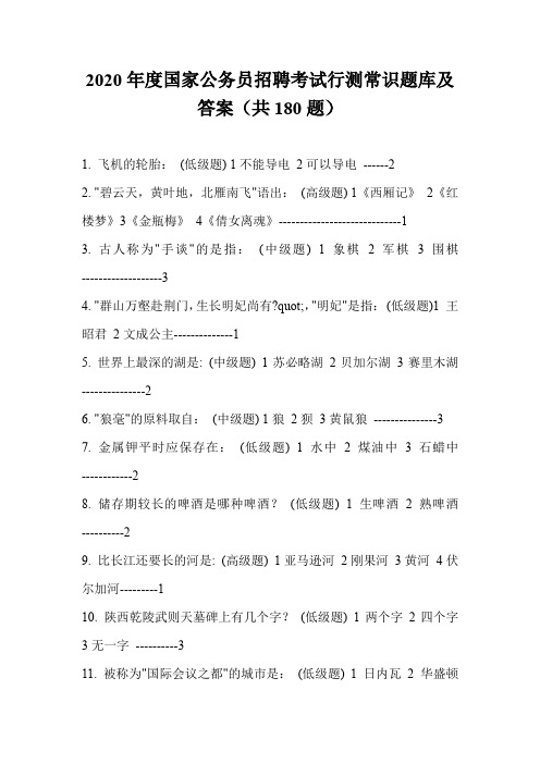 2020年度国家公务员招聘考试行测常识题库及答案(共180题)