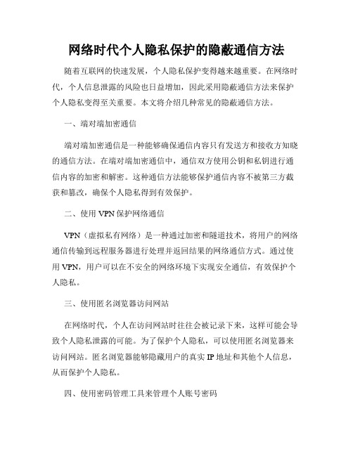 网络时代个人隐私保护的隐蔽通信方法