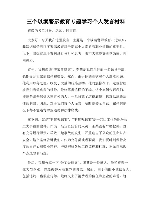 三个以案警示教育专题学习个人发言材料