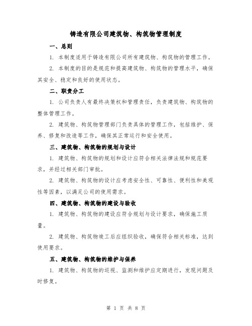 铸造有限公司建筑物、构筑物管理制度（三篇）