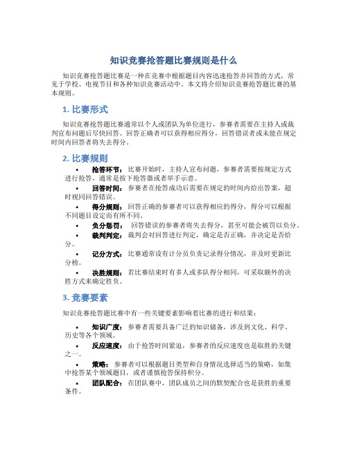 知识竞赛抢答题比赛规则是什么