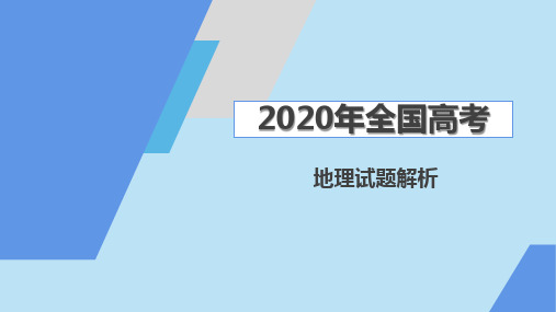 2020全国高考地理试题1卷