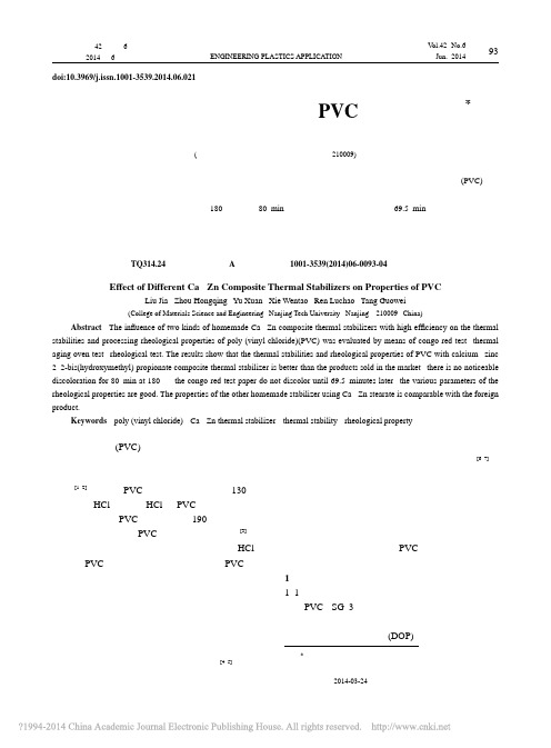 不同钙锌类复合热稳定剂对PVC性能的影响_刘佳
