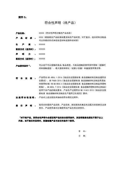 食品接触材料及制品符合性声明(终产品)