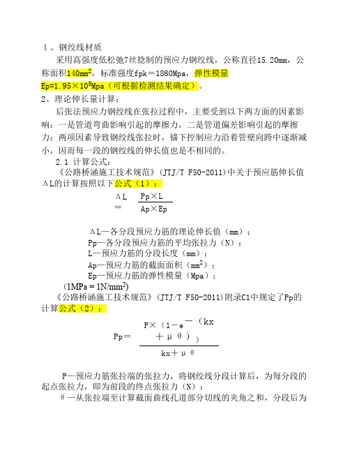 预应力张拉施工技术要点