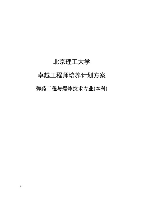 北京理工大学弹药工程与爆炸技术专业卓越工程师培养方案