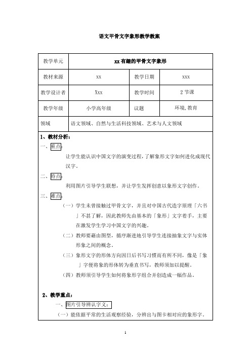 小学语文甲骨文字象形文字趣味教学教案