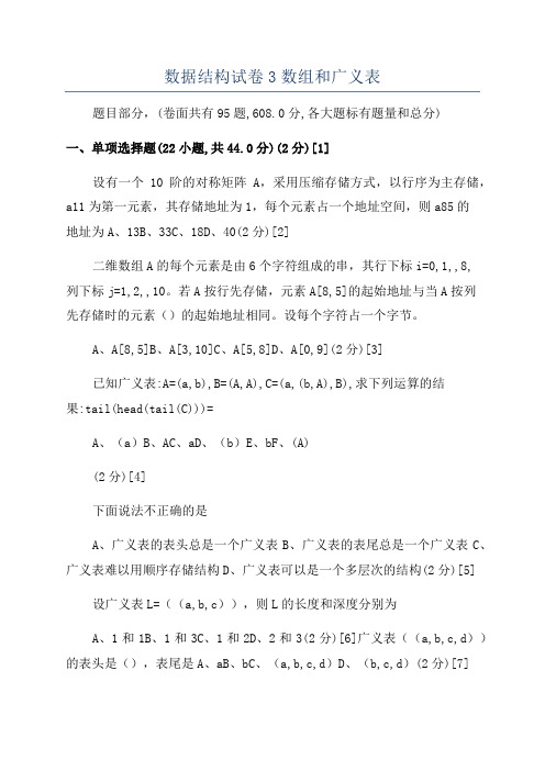 数据结构试卷3数组和广义表