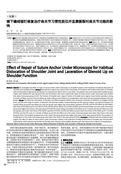 镜下缝线锚钉修复治疗肩关节习惯性脱位并盂唇撕裂对肩关节功能的影响