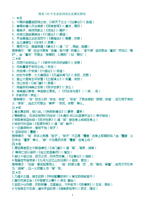 高考120个文言实词词义及课文例句