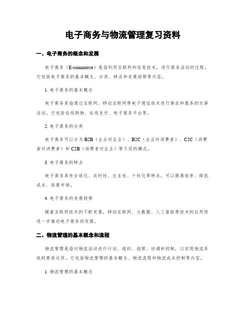 电子商务与物流管理复习资料