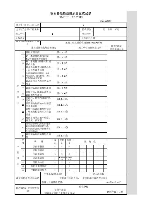 墙面基层检验批质量验收记录