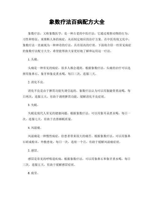 象数疗法百病配方大全