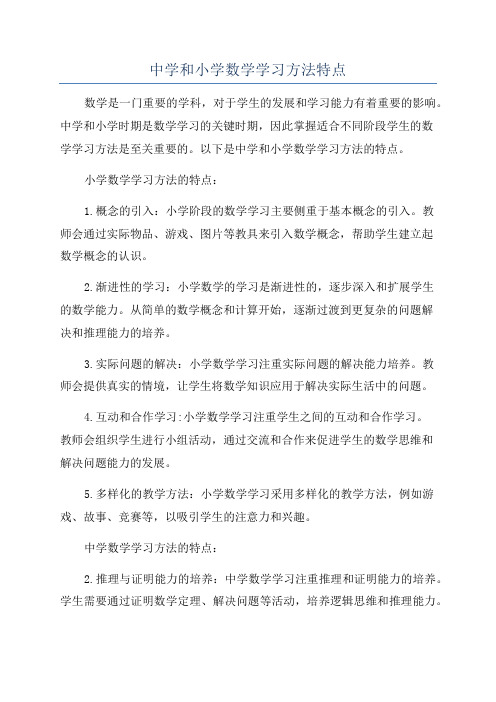 中学和小学数学学习方法特点