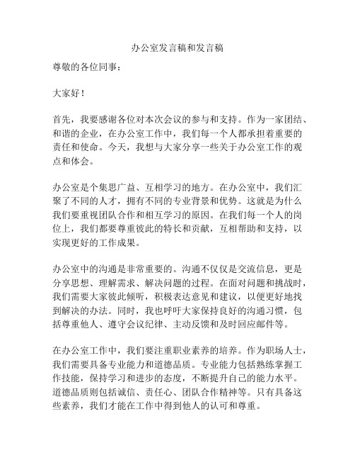 办公室发言稿和发言稿