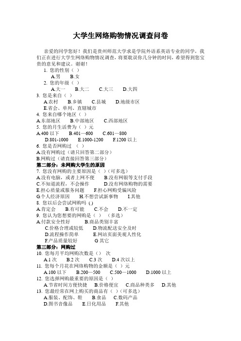 大学生网络购物情况调查问卷