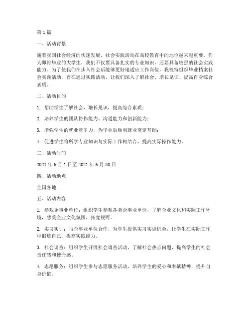 毕业档案社会实践活动(3篇)