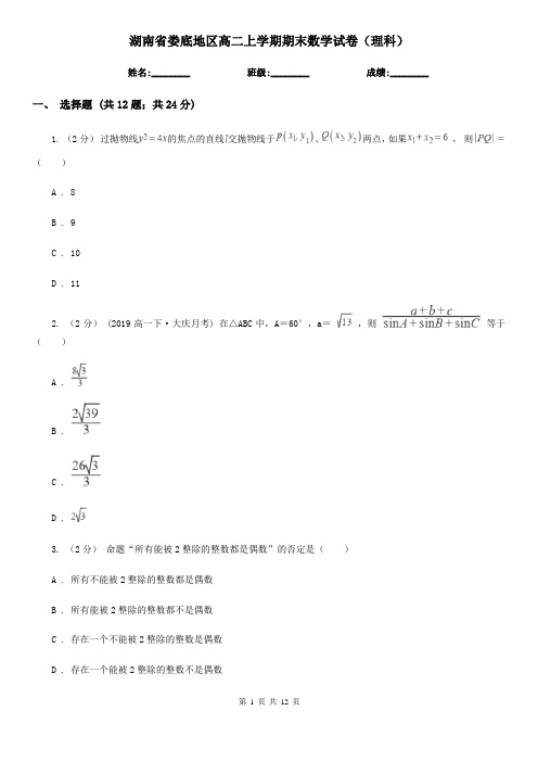 湖南省娄底地区高二上学期期末数学试卷(理科)