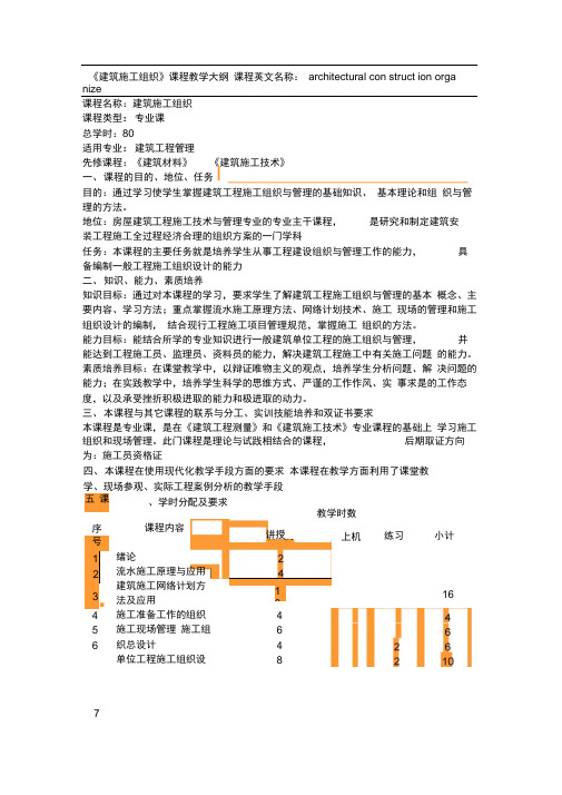 1.建筑施工组织教学大纲