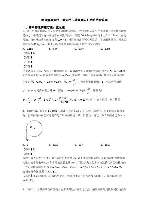 物理解题方法：微元法压轴题知识归纳总结含答案