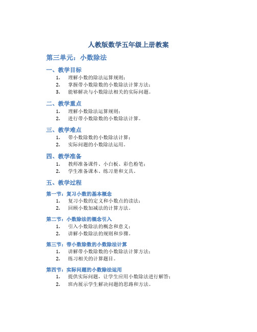 人教版数学五年级上册教案：第三单元 小数除法