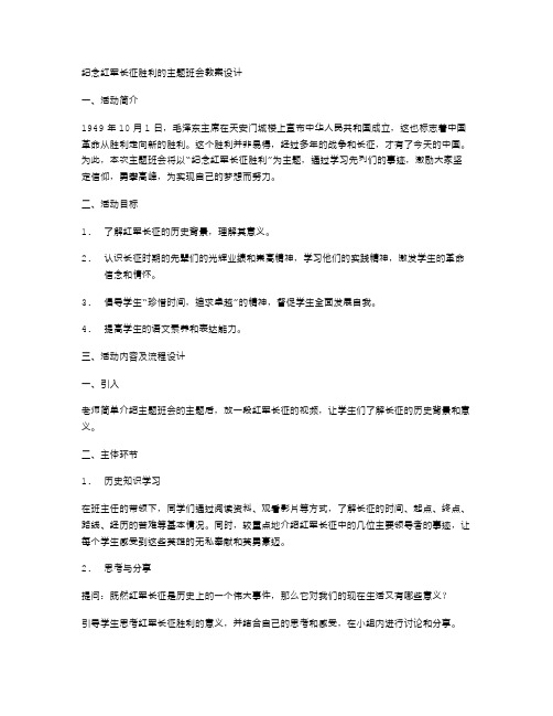 纪念红军长征胜利的主题班会教案设计