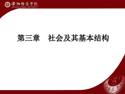 第三章  社会及其基本结构