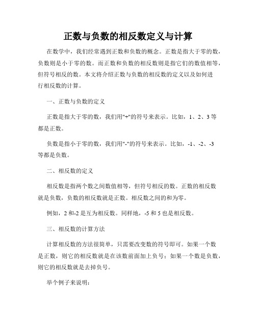 正数与负数的相反数定义与计算