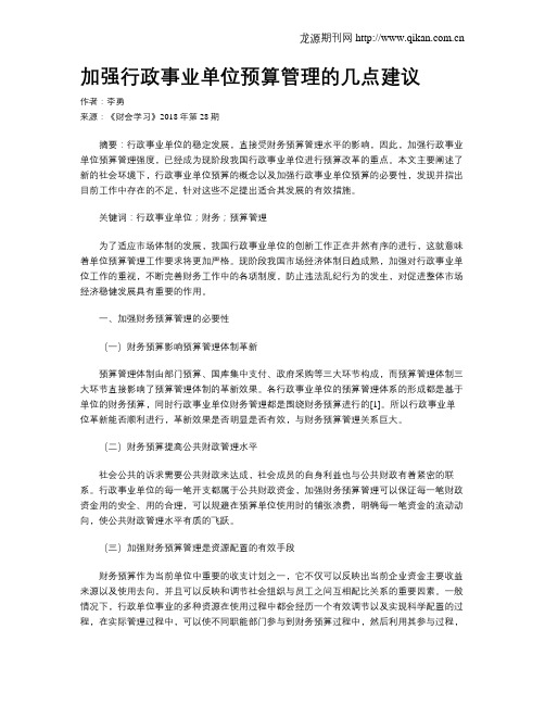 加强行政事业单位预算管理的几点建议