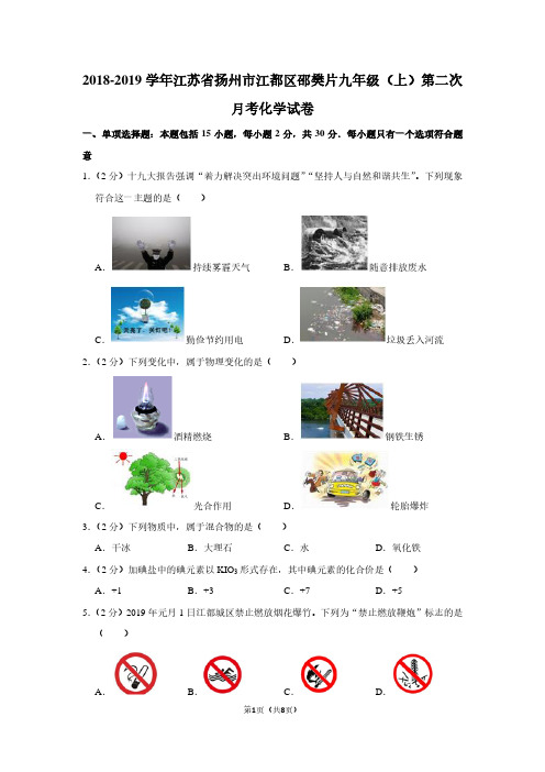 2018-2019学年江苏省扬州市江都区邵樊片九年级(上)第二次月考化学试卷