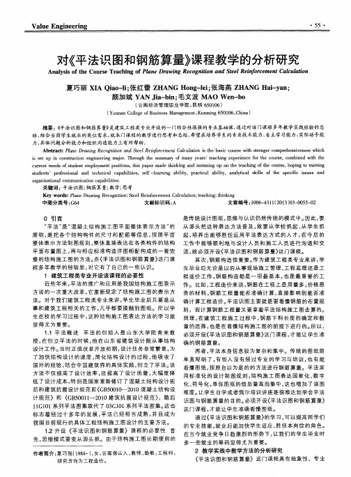 对《平法识图和钢筋算量》课程教学的分析研究