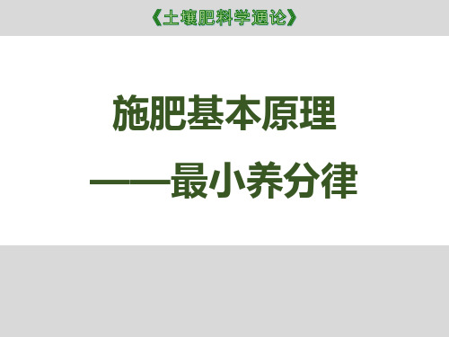 施肥基本原理最小养分律