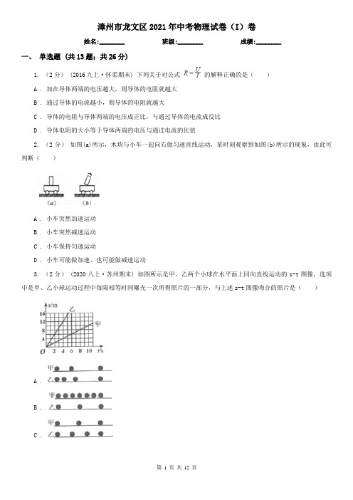 漳州市龙文区2021年中考物理试卷(I)卷