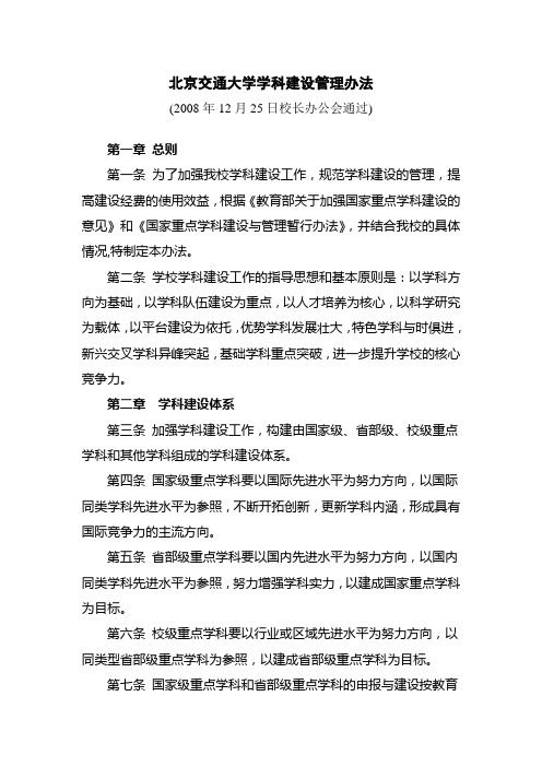 北京交通大学学科建设管理办法