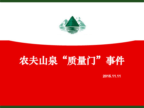 农夫山泉“质量门”事件