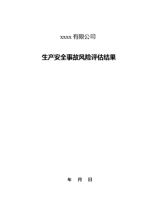 风险评估结果和应急资源调查清单 农牧行业