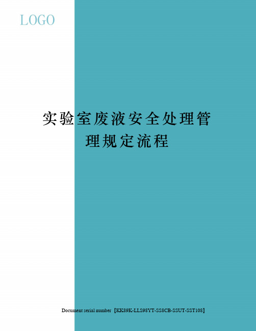 实验室废液安全处理管理规定流程