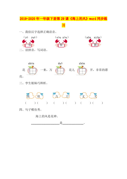 2019-2020年一年级下册第29课《海上的风》word同步练习