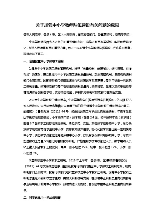 关于加强中小学教师队伍建设有关问题的意见