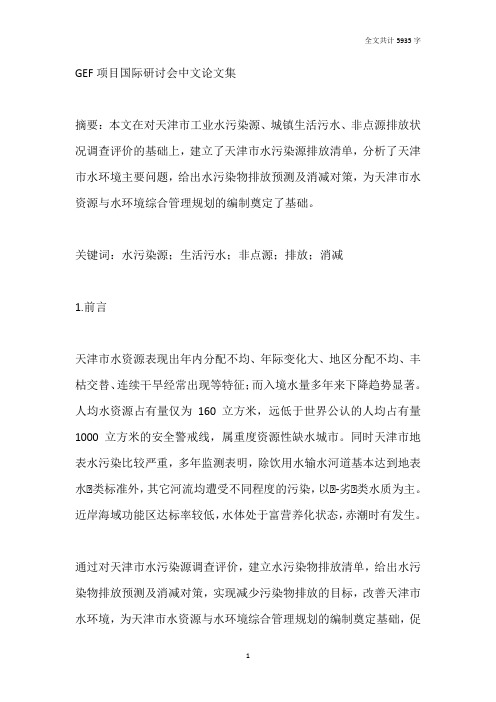 天津市水污染状况调查评价及消减对策研究(张赞 房玉梅)