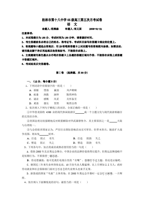 广西省桂林十八中2008届高三语文第五次月考试题