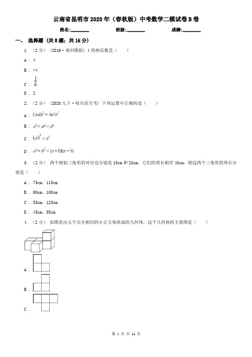 云南省昆明市2020年(春秋版)中考数学二模试卷B卷