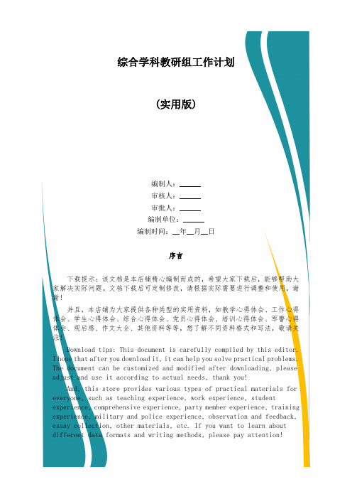 综合学科教研组工作计划