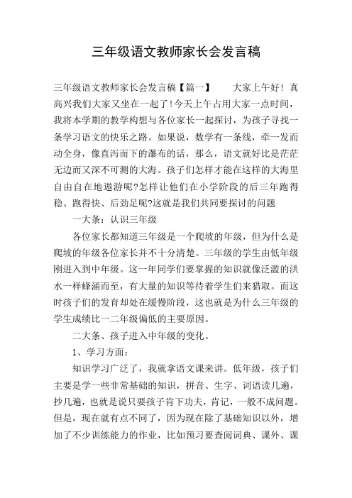 三年级语文教师家长会发言稿