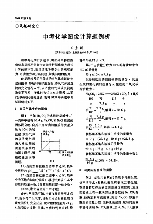 中考化学图像计算题例析