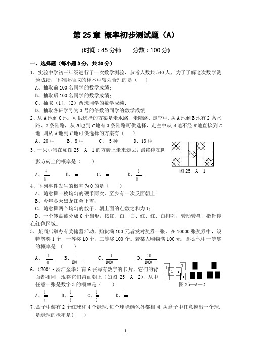 第25章_概率初步单元试题AB卷(含答案)-